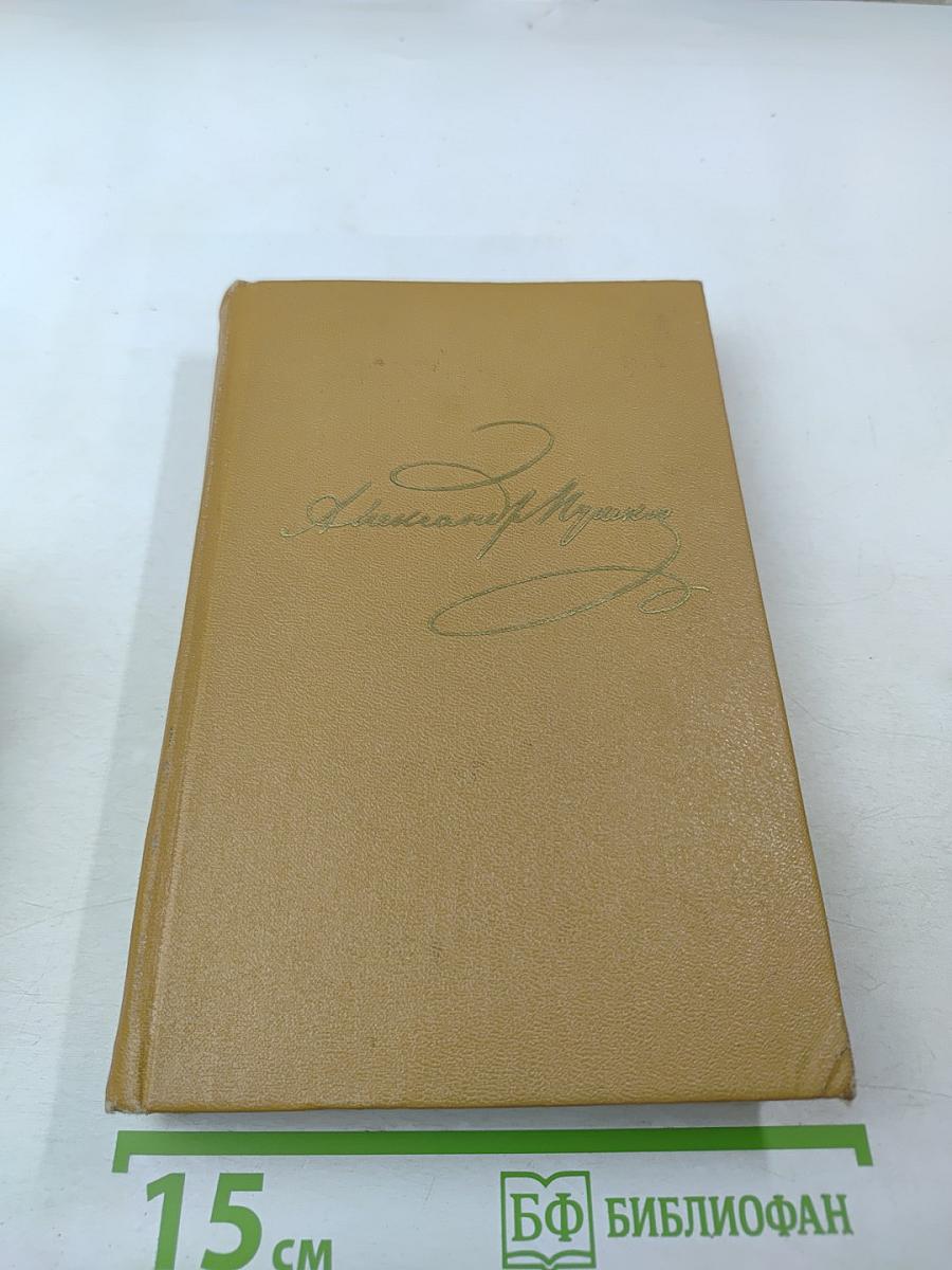 Полное собрание сочинений. Том четвертый: Поэмы. Сказки