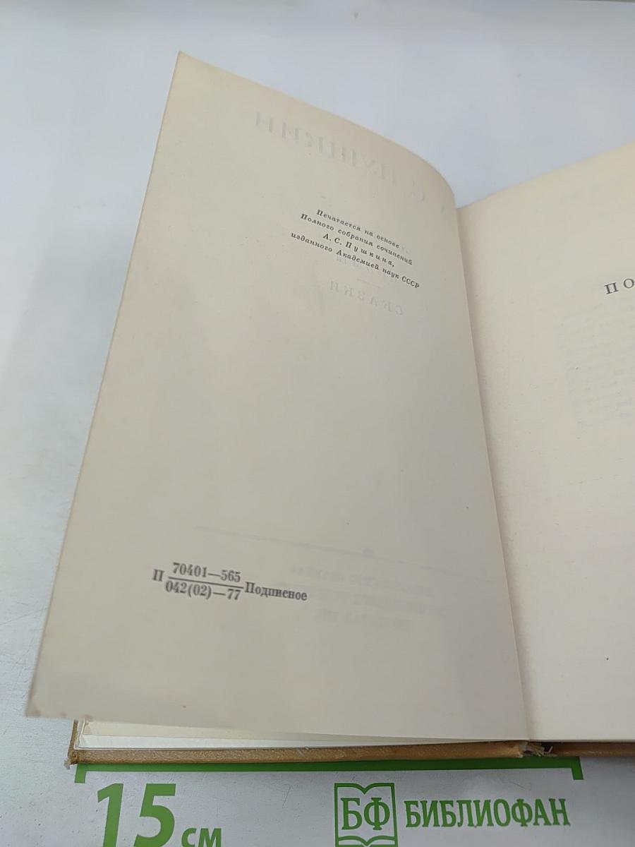 Полное собрание сочинений. Том четвертый: Поэмы. Сказки