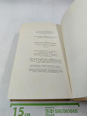 Полное собрание сочинений. Том четвертый: Поэмы. Сказки