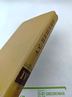 Полное собрание сочинений. Том четвертый: Поэмы. Сказки