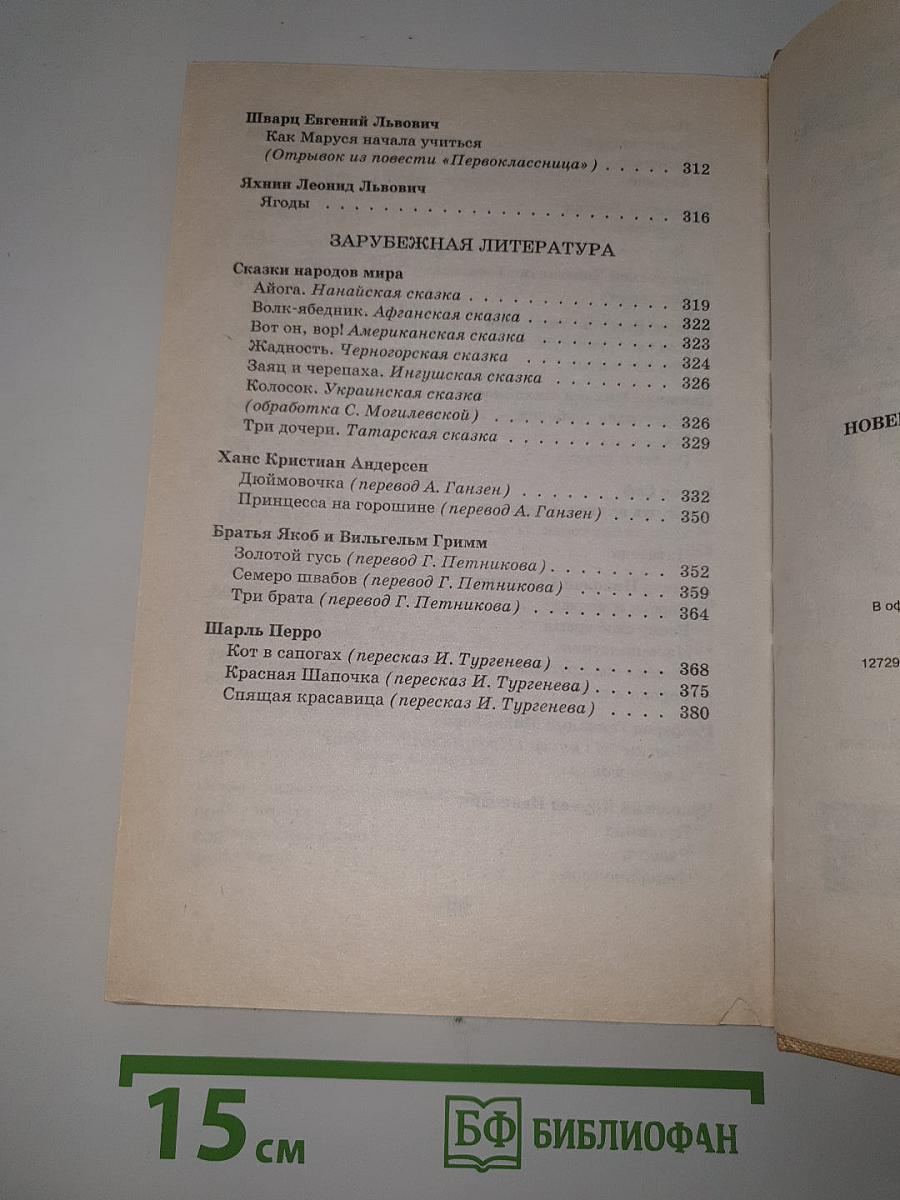 Новейшая хрестоматия по литературе 1 класс