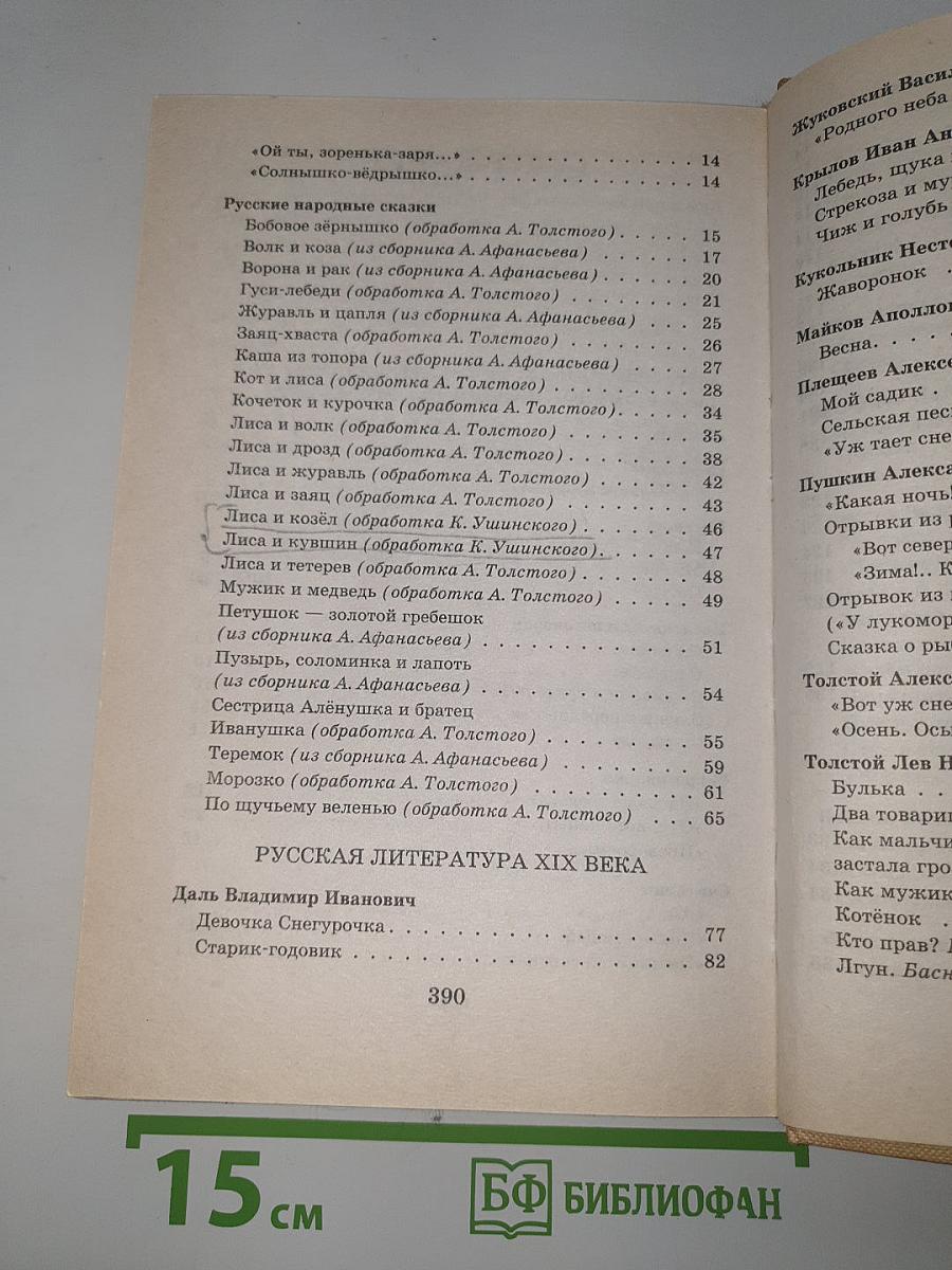 Новейшая хрестоматия по литературе 1 класс