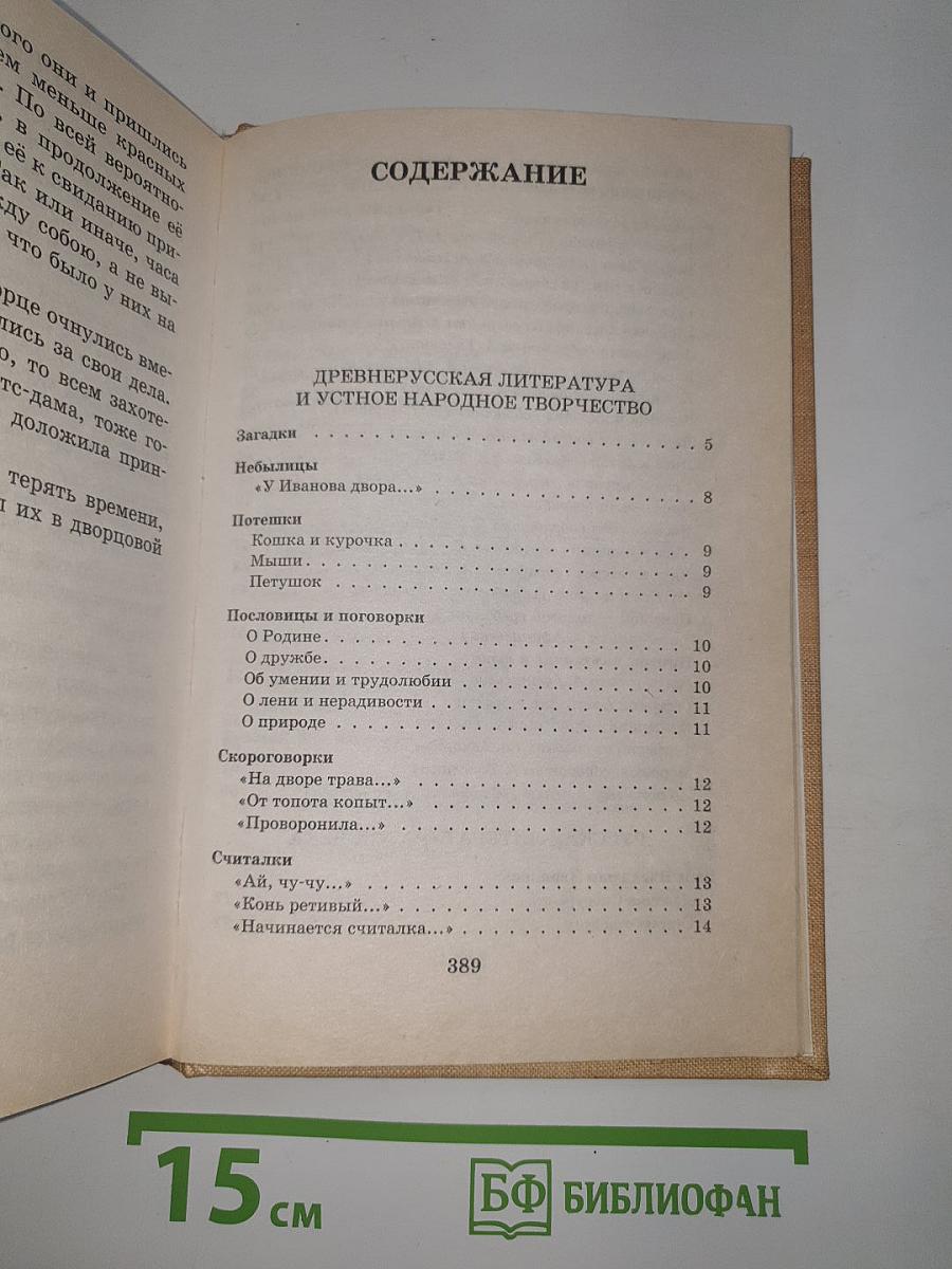 Новейшая хрестоматия по литературе 1 класс