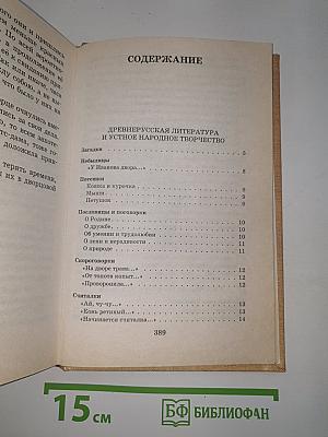 Новейшая хрестоматия по литературе 1 класс