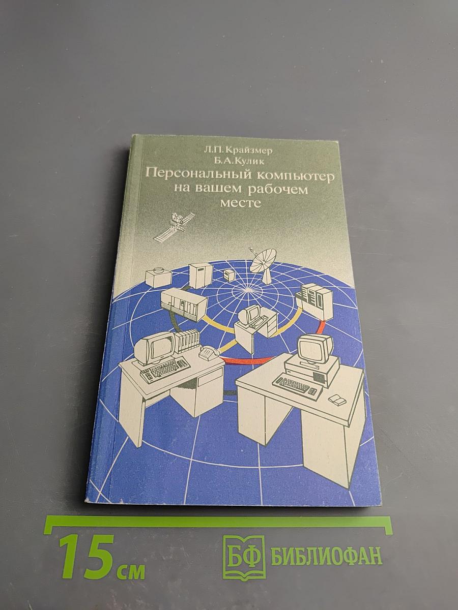 Персональный компьютер на вашем рабочем месте