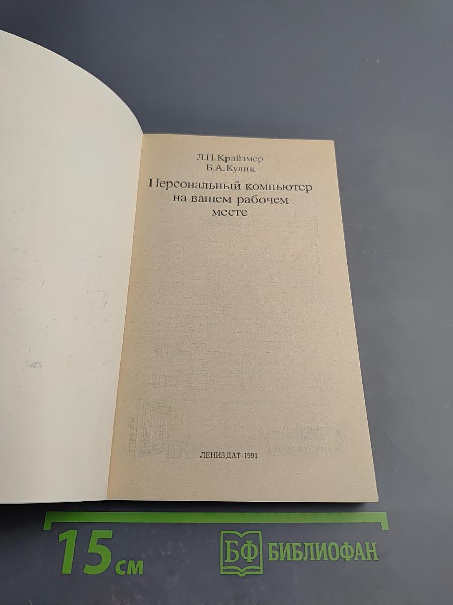 Персональный компьютер на вашем рабочем месте