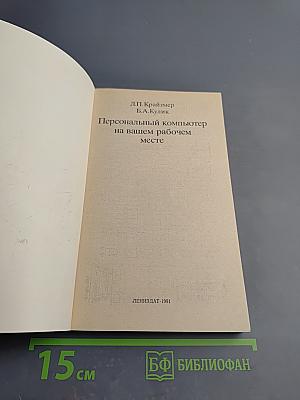 Персональный компьютер на вашем рабочем месте
