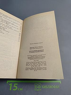 Персональный компьютер на вашем рабочем месте