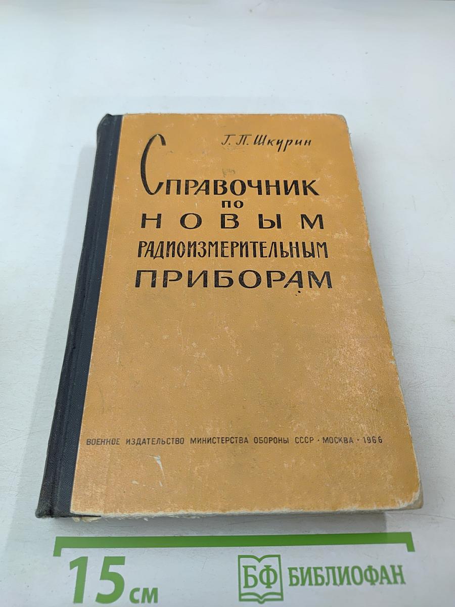 Справочник по новым радиоизмерительным приборам