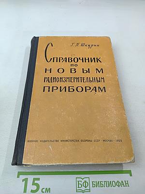 Справочник по новым радиоизмерительным приборам