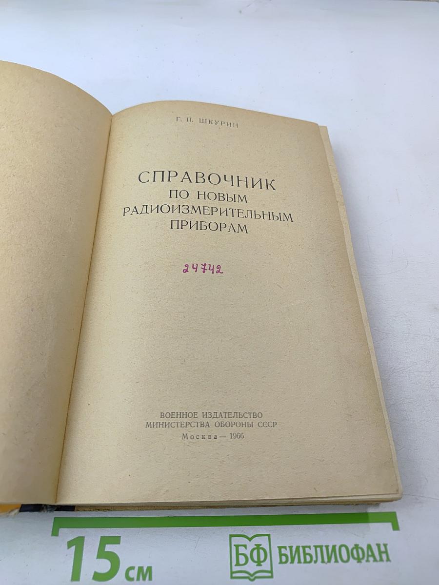 Справочник по новым радиоизмерительным приборам