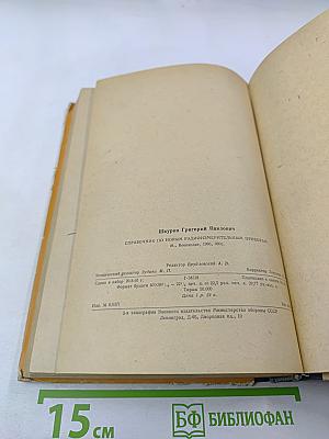 Справочник по новым радиоизмерительным приборам