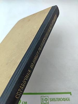 Справочник по новым радиоизмерительным приборам