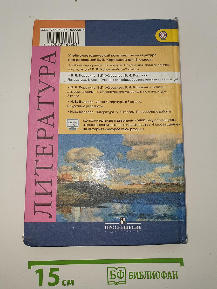 Литература. 8 класс. Часть 1