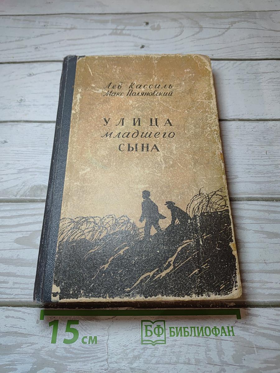 Улица младшего сына