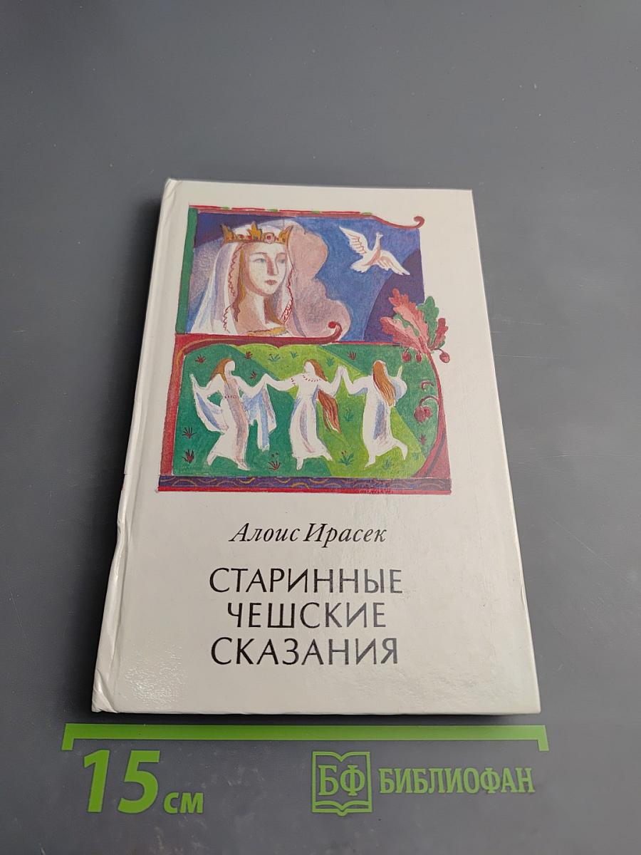 Старинные чешские сказания