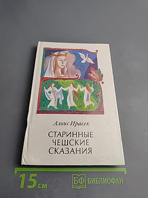 Старинные чешские сказания