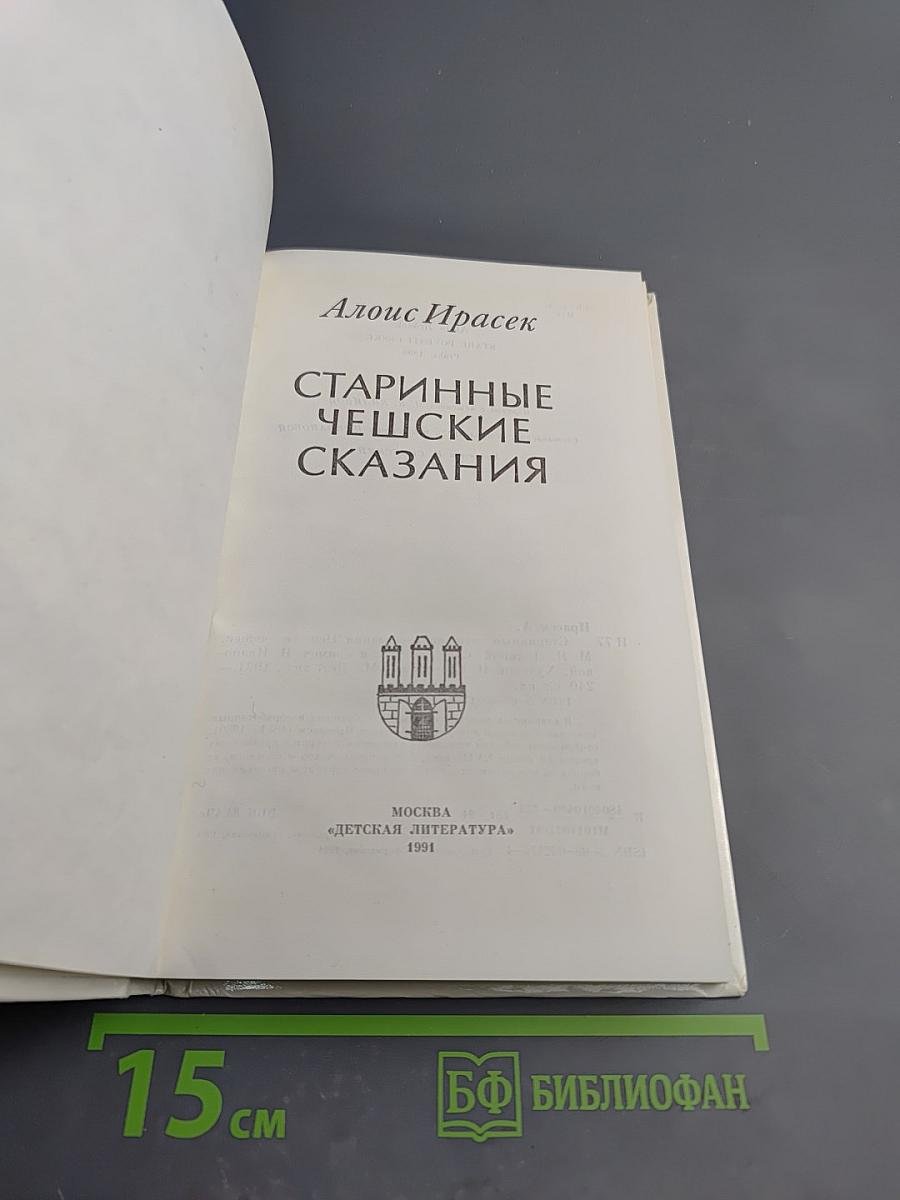 Старинные чешские сказания