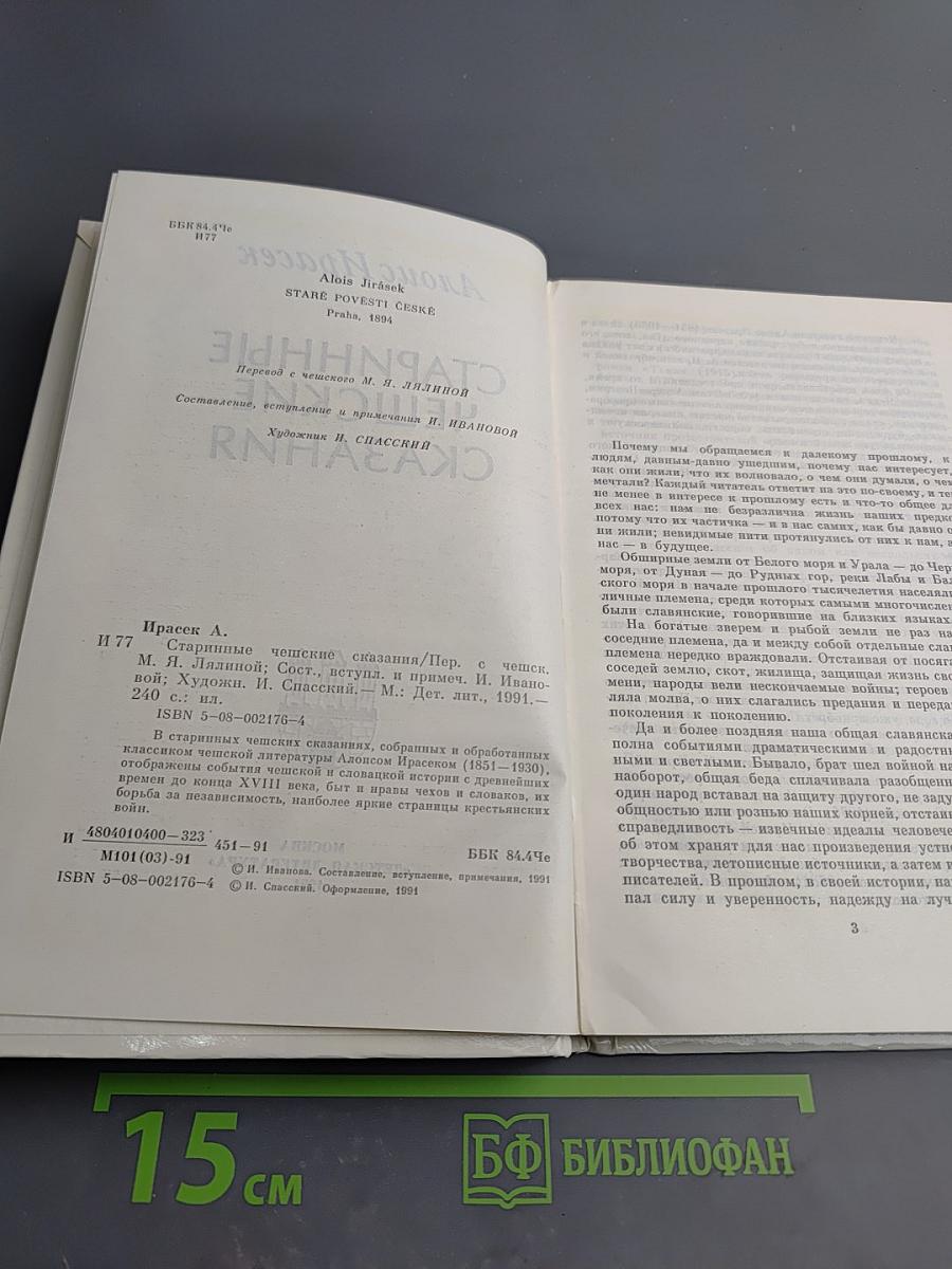 Старинные чешские сказания