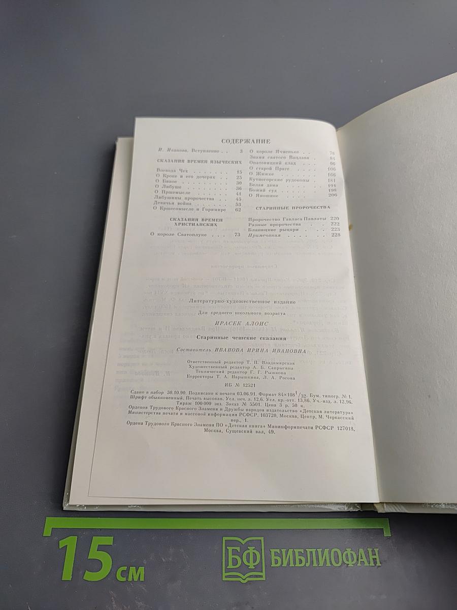 Старинные чешские сказания