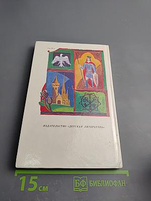 Старинные чешские сказания