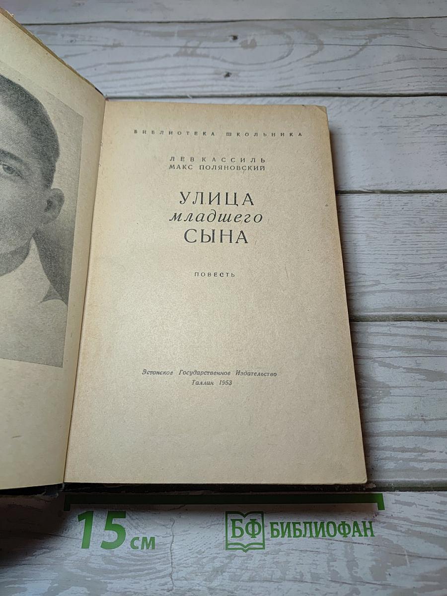 Улица младшего сына