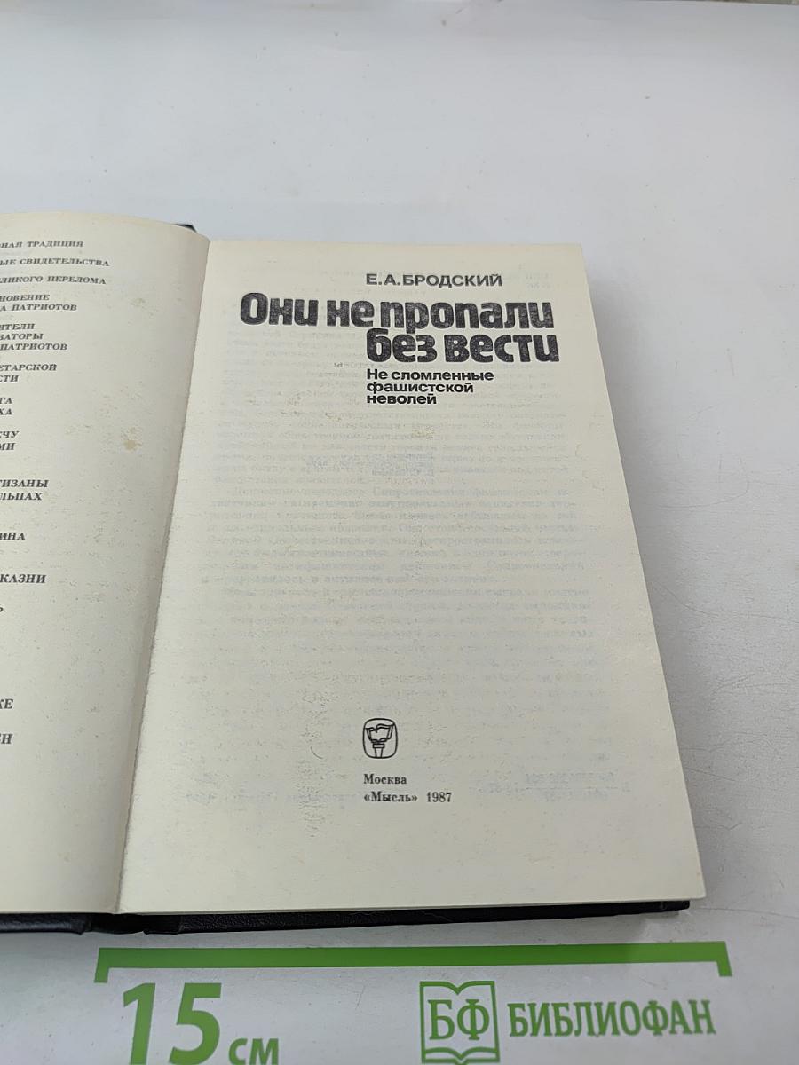 Они не пропали без вести. Не сломленные фашистской неволей