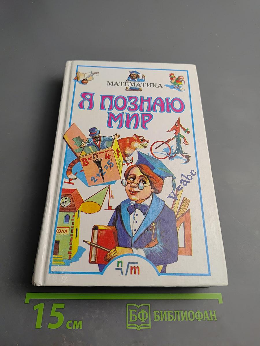Я познаю мир. Математика