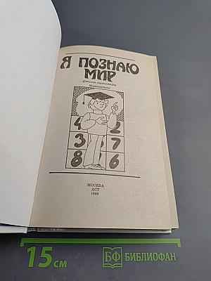 Я познаю мир. Математика