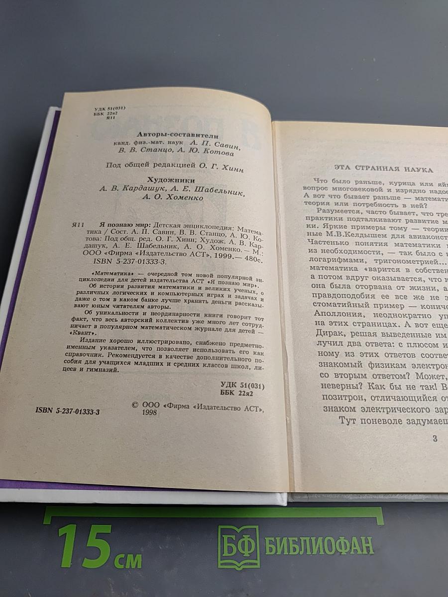 Я познаю мир. Математика