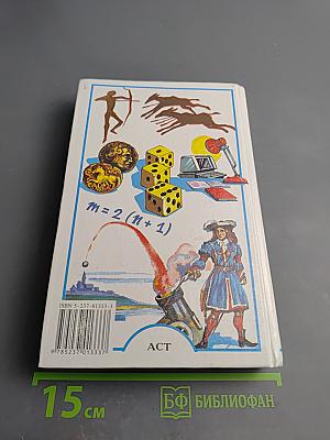 Я познаю мир. Математика