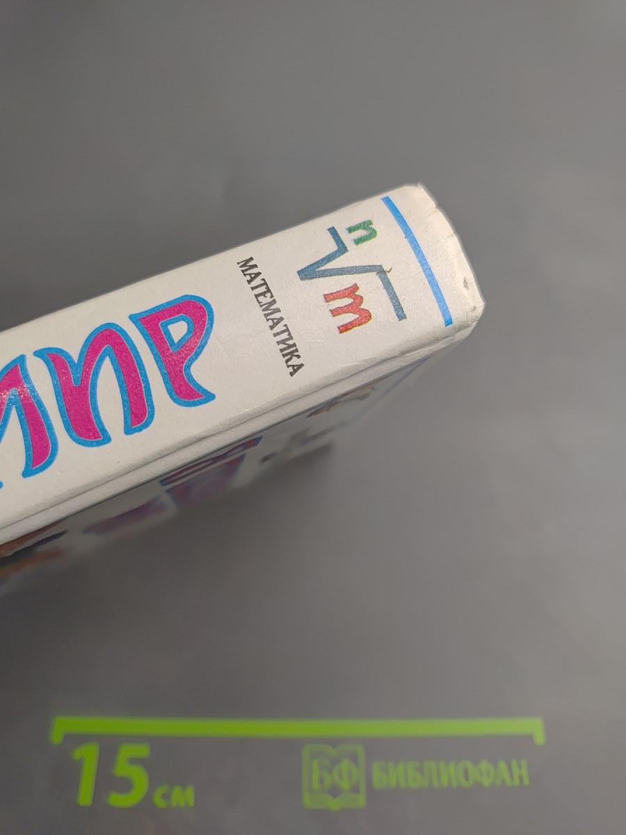 Я познаю мир. Математика