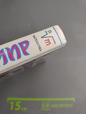 Я познаю мир. Математика