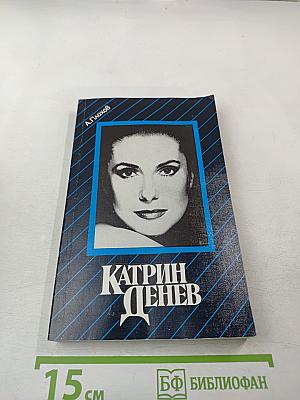 Катрин Денев. Девять сюжетов из жизни актрисы