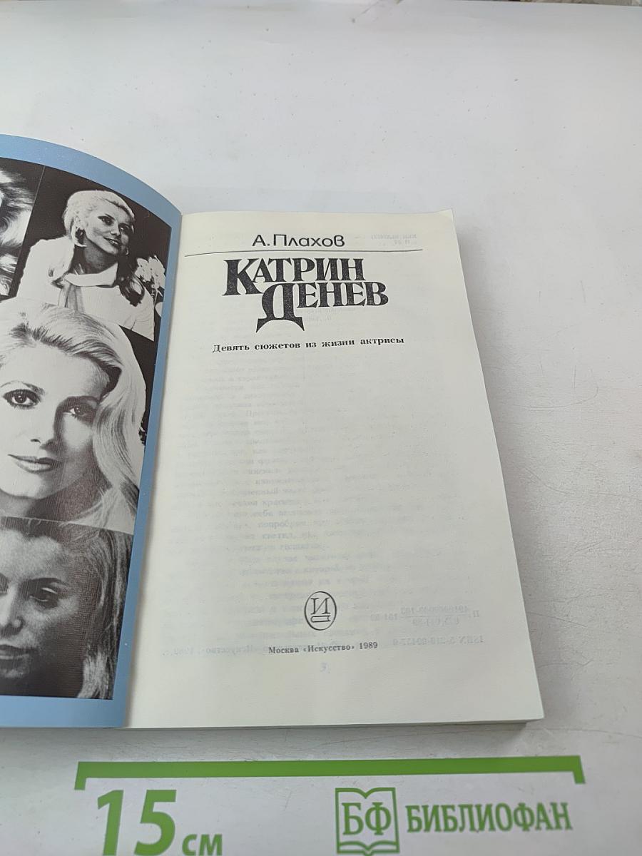 Катрин Денев. Девять сюжетов из жизни актрисы