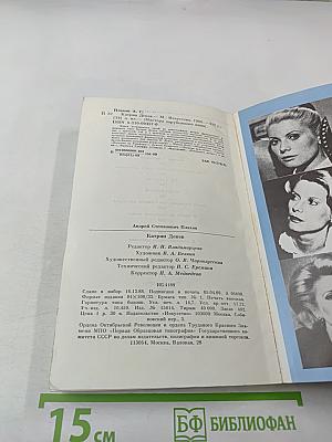 Катрин Денев. Девять сюжетов из жизни актрисы