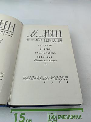 Собрание сочинений в десяти томах. Том десятый. Рассказы, Очерки и Публицистика. 1863-1895