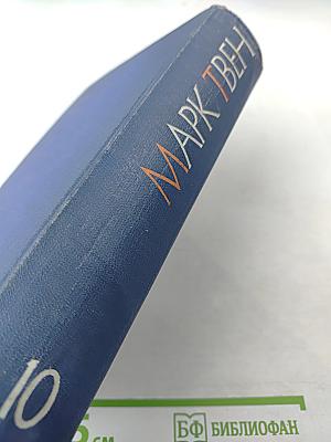 Собрание сочинений в десяти томах. Том десятый. Рассказы, Очерки и Публицистика. 1863-1895