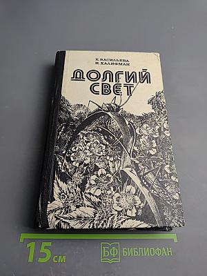 Долгий свет