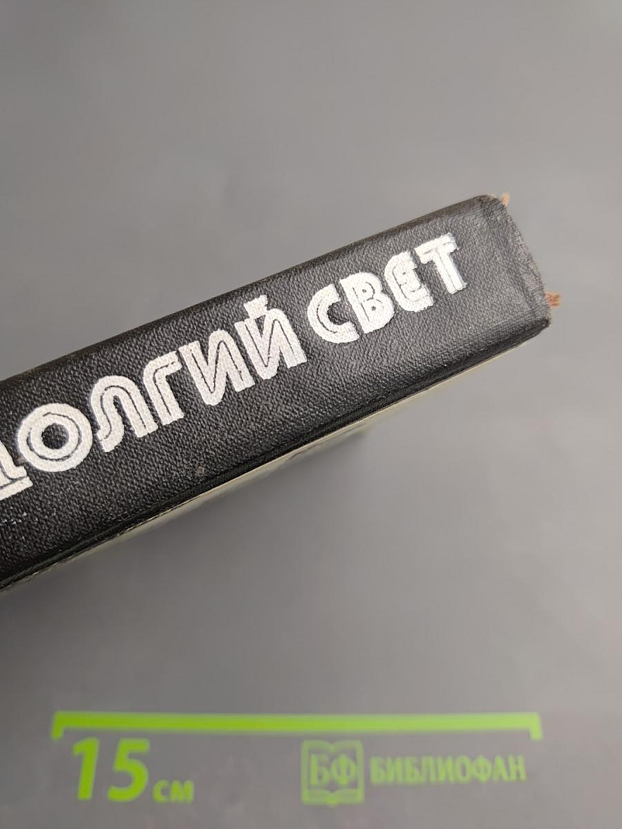 Долгий свет