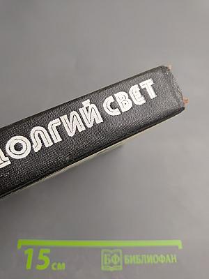 Долгий свет