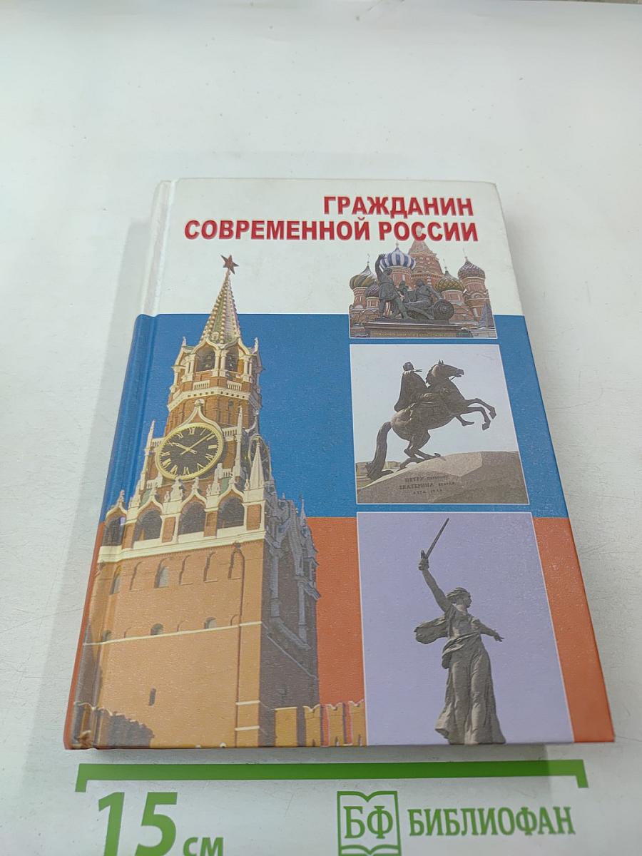 Гражданин современной России для 10-11 классов