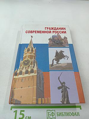 Гражданин современной России для 10-11 классов