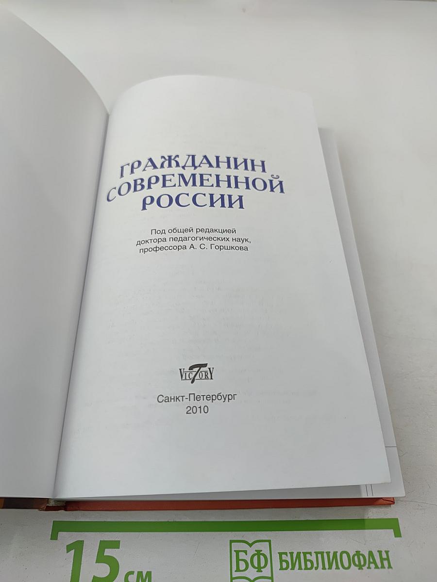 Гражданин современной России для 10-11 классов