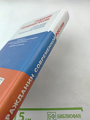 Гражданин современной России для 10-11 классов