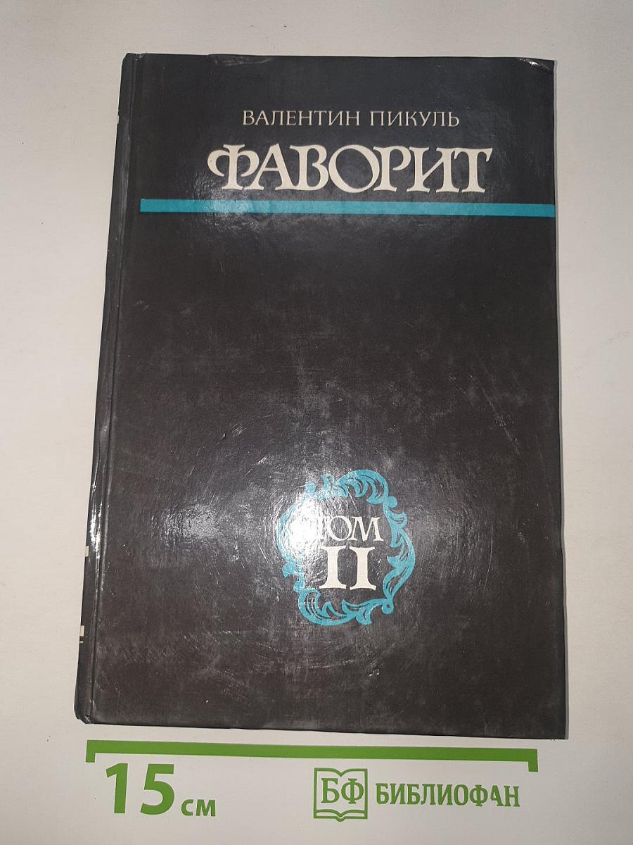 Фаворит. Том II