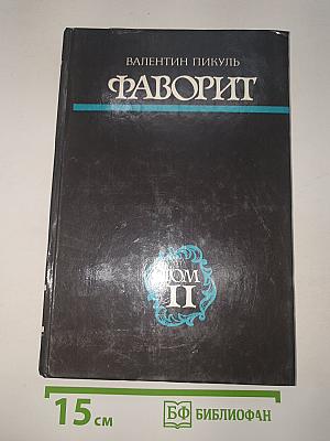 Фаворит. Том II