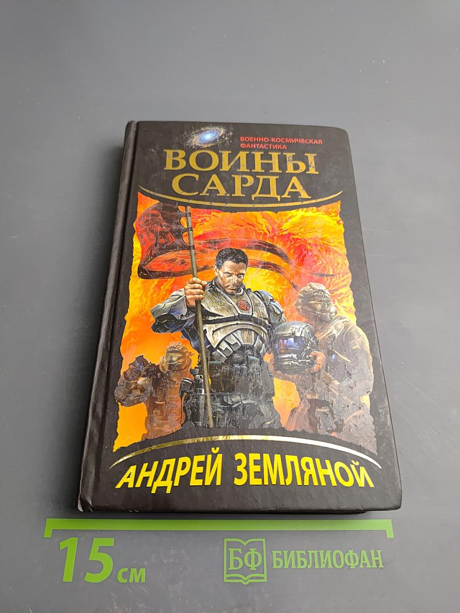 Воины Сарда
