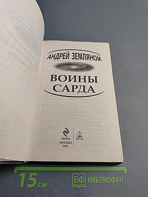 Воины Сарда