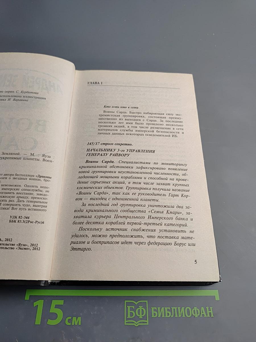 Воины Сарда